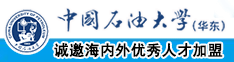 啊啊啊不要啊大黑吊哦哦哦在线观看中国石油大学（华东）教师和博士后招聘启事