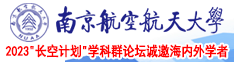 暴操白丝小BB南京航空航天大学2023“长空计划”学科群论坛诚邀海内外学者