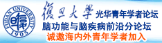 www日本日逼网站诚邀海内外青年学者加入|复旦大学光华青年学者论坛—脑功能与脑疾病前沿分论坛