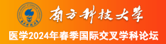 黄片强奸乱伦免费视频南方科技大学医学2024年春季国际交叉学科论坛